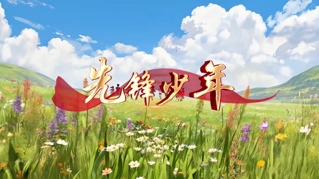 先锋少年led视频背景-有词