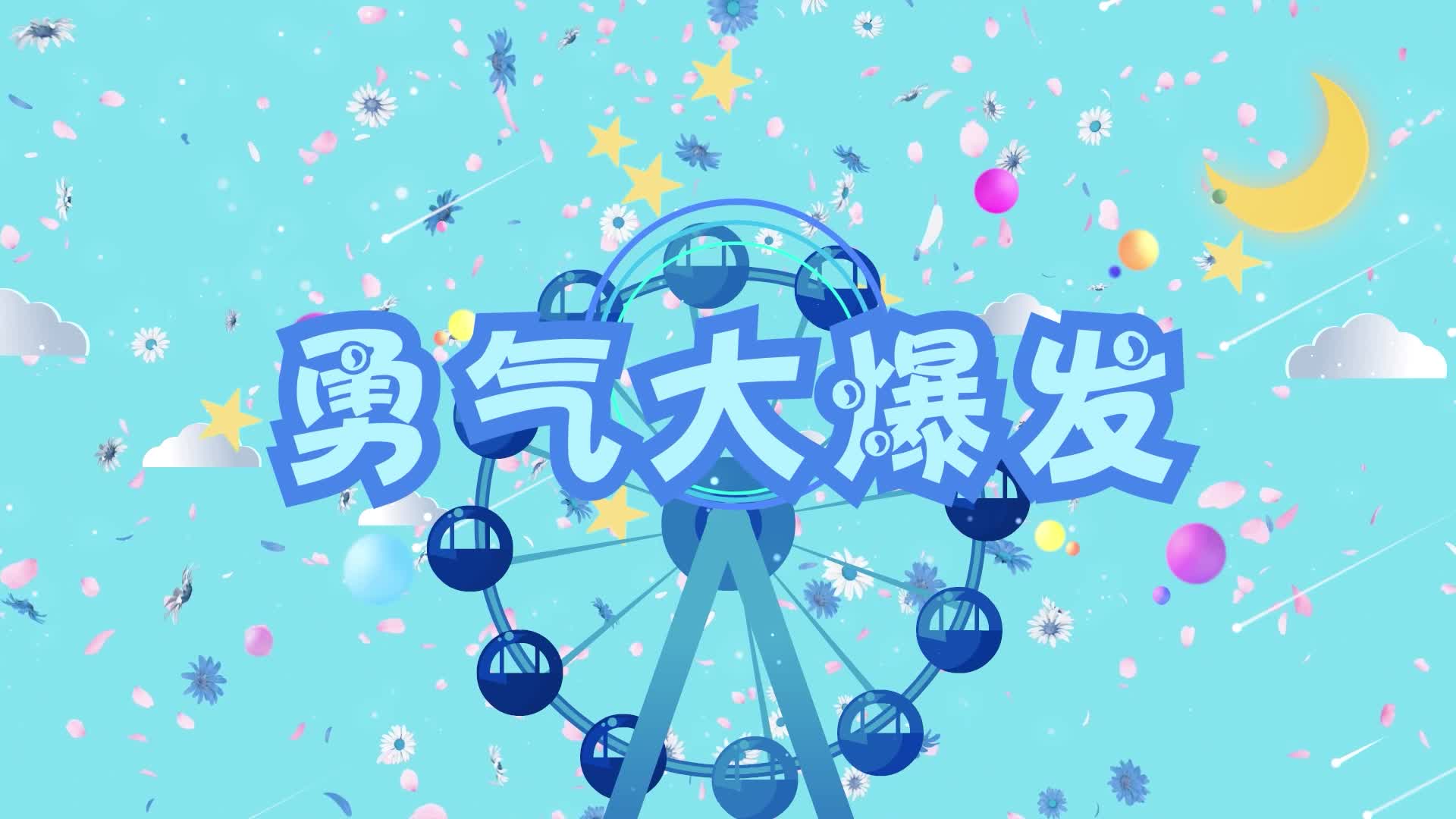 勇气大爆发视频-有词