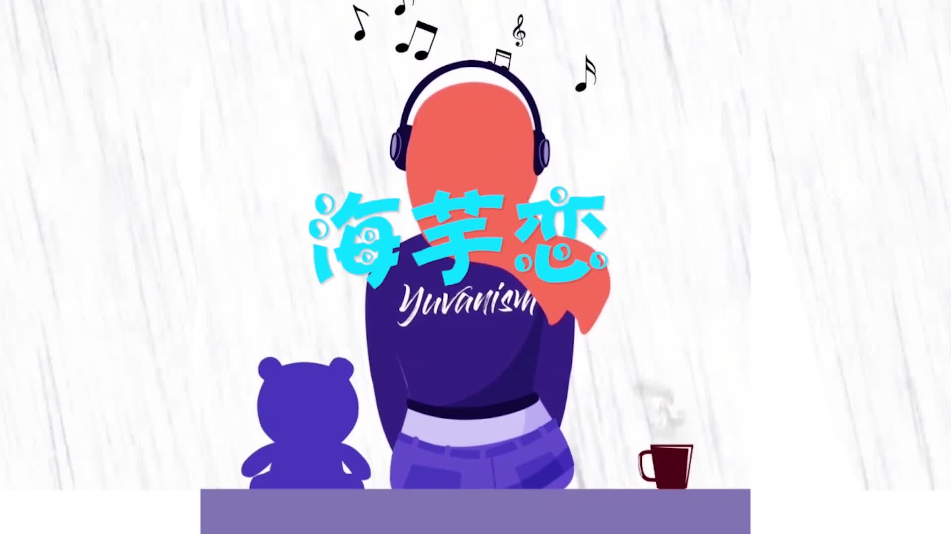 萧敬腾歌曲海芋恋led视频背景-无词