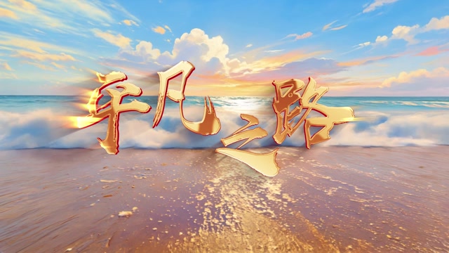 平凡之路led视频背景