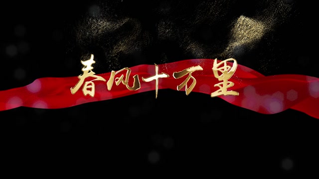 歌曲春风十万里歌词-mov透明通道格式
