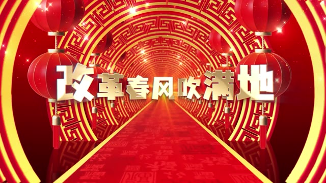 改革春风吹满地led视频背景-无词