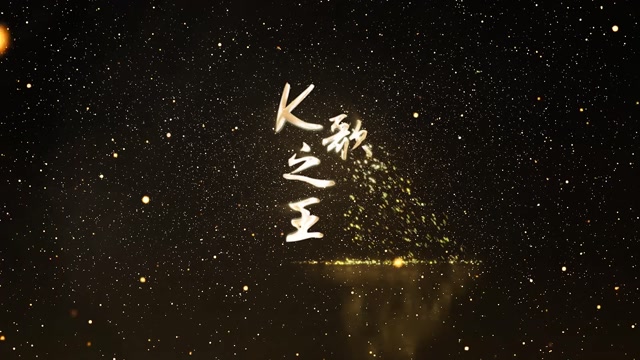 k歌之王led视频背景-有词粤语
