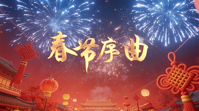 春节序曲led视频背景