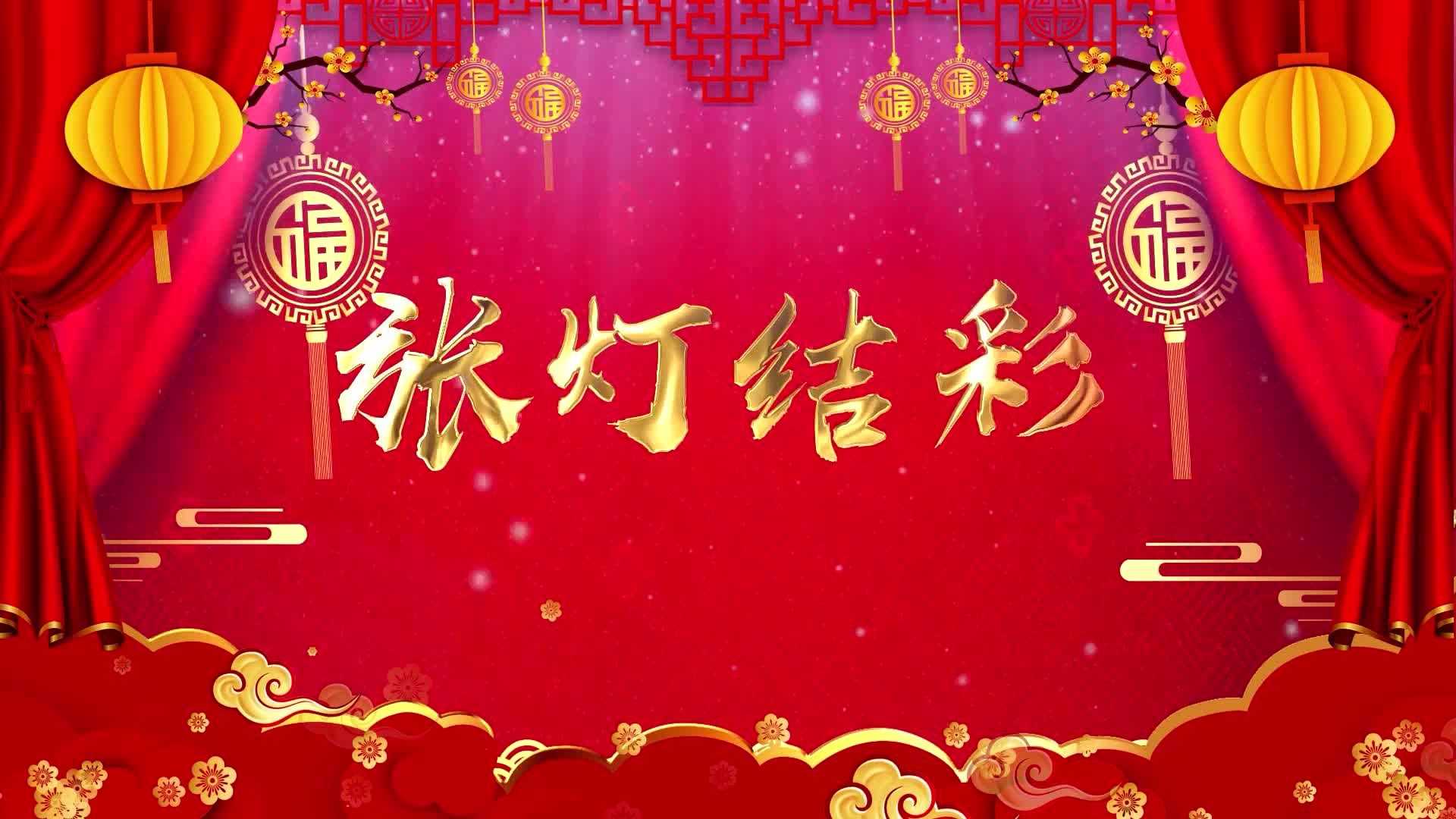 张灯结彩led视频背景-有词