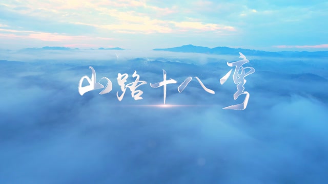 李琼歌曲山路十八弯led视频背景-有词