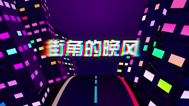 街角的晚风led视频背景-有词