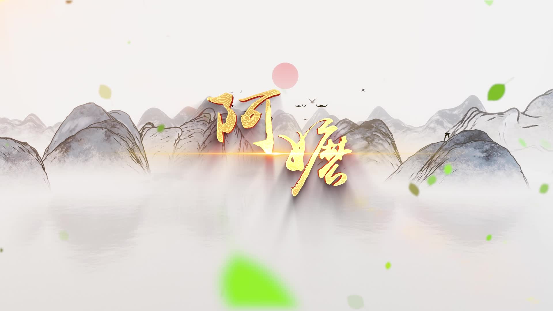 周林枫爱国版阿嬷led视频背景-有词