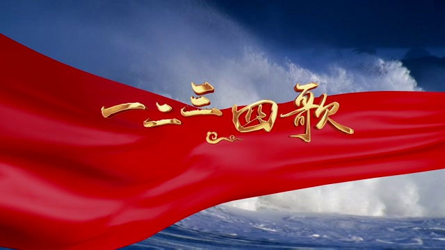 歌曲一二三四歌led视频背景-无词