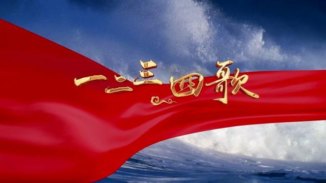 歌曲一二三四歌led视频背景-无词