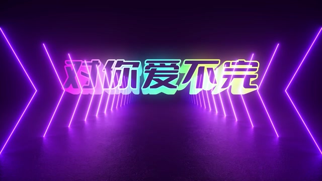 对你爱不完led视频背景