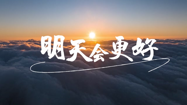 明天会更好led视频背景-有词