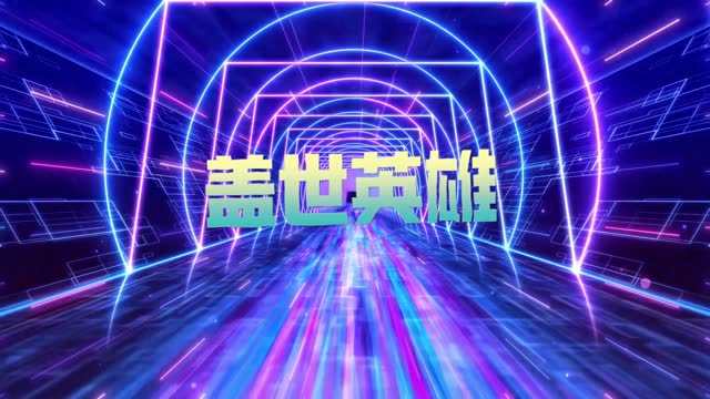 歌曲盖世英雄led视频背景-无词