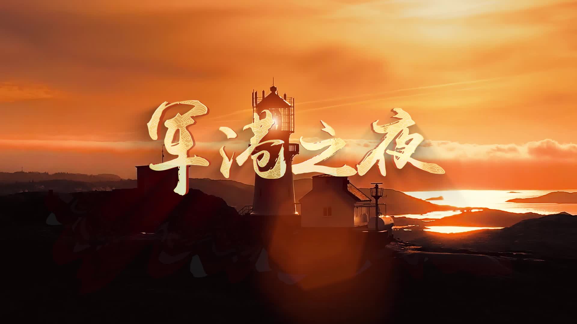 歌曲军港之夜led视频背景-无词