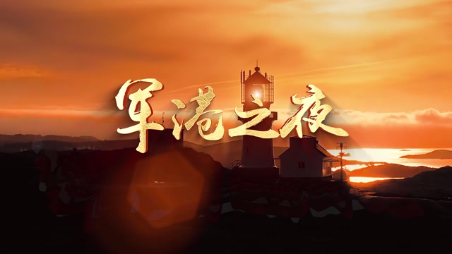 歌曲军港之夜led视频背景-无词