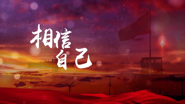 歌曲相信自己led视频背景-无词