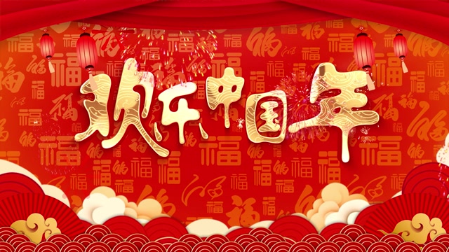 欢乐中国年led视频背景-无词