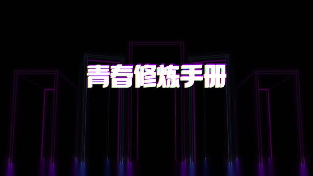 青春修炼手册led视频背景-无词