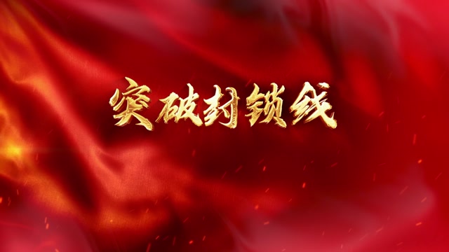 突破封锁线led视频背景-画面有词