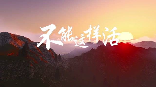 不能这样活led视频背景-无词