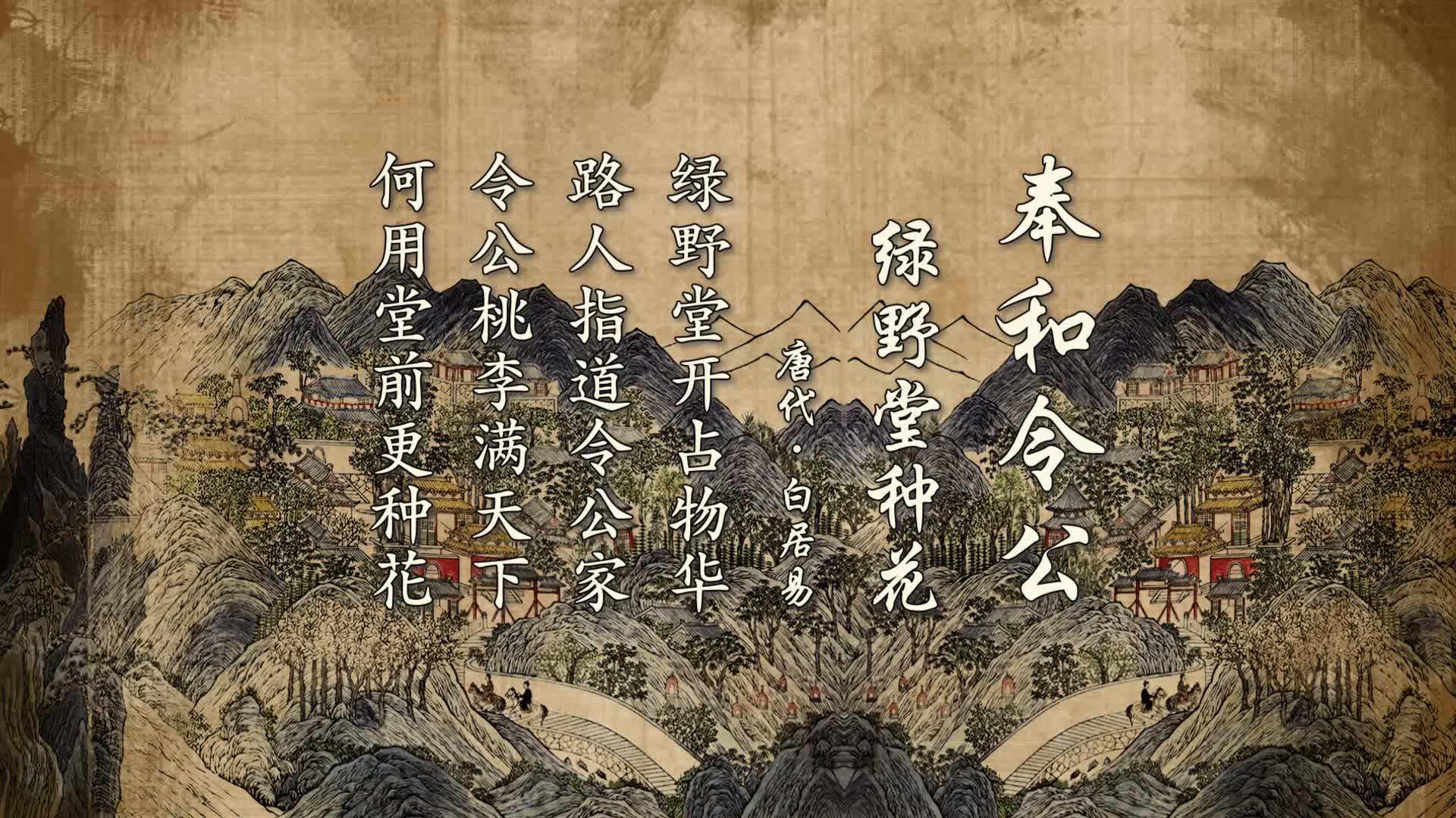 奉和令公绿野堂种花朗诵视频背景