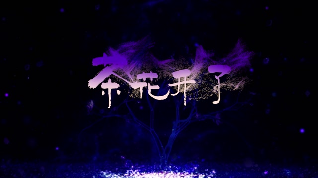 茶花开了led视频背景-有词