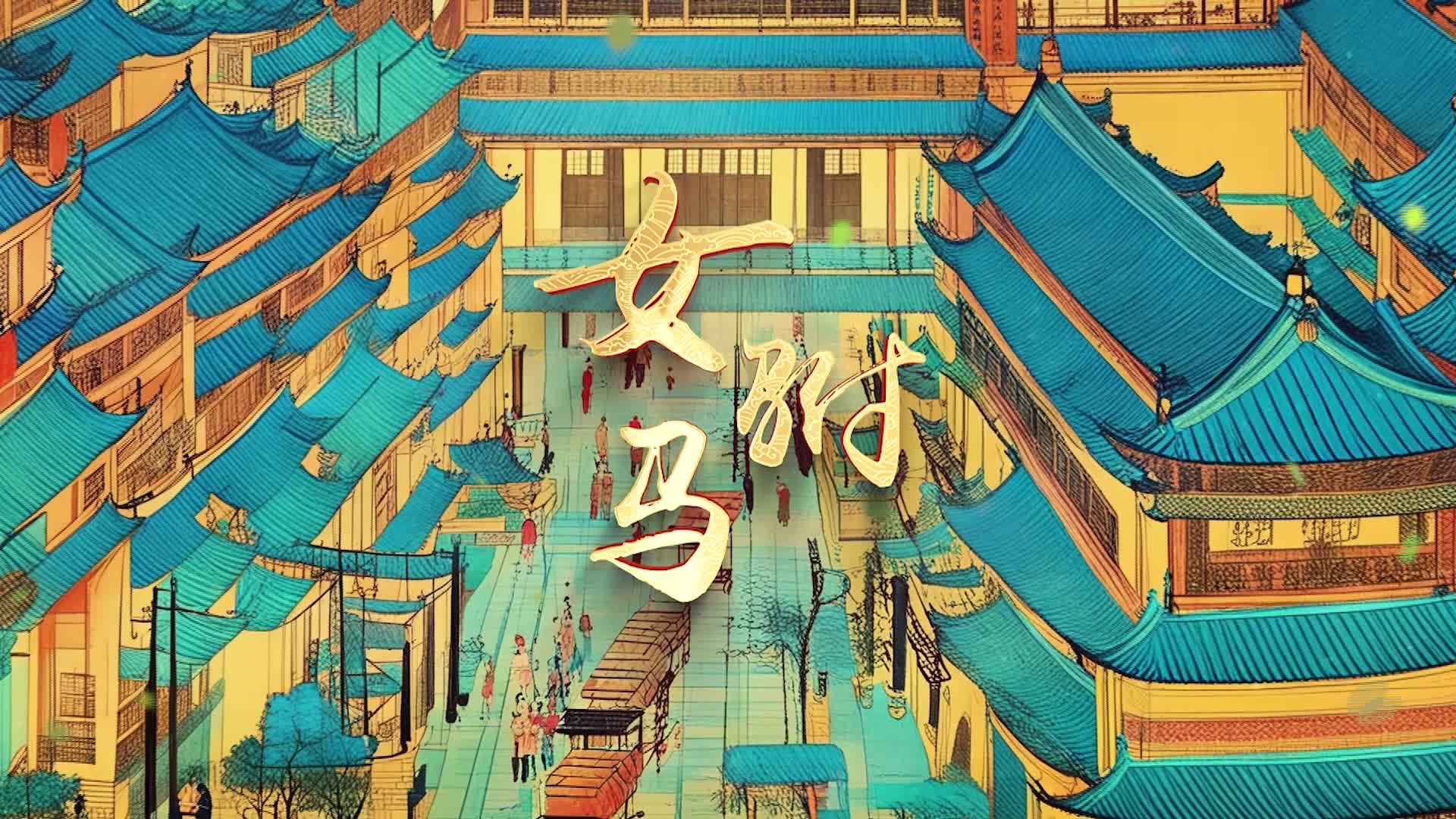 女驸马led视频背景-有词