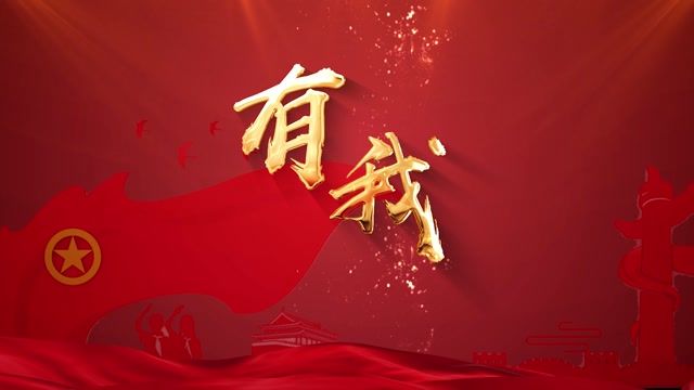 有我-无词企业授权专拍