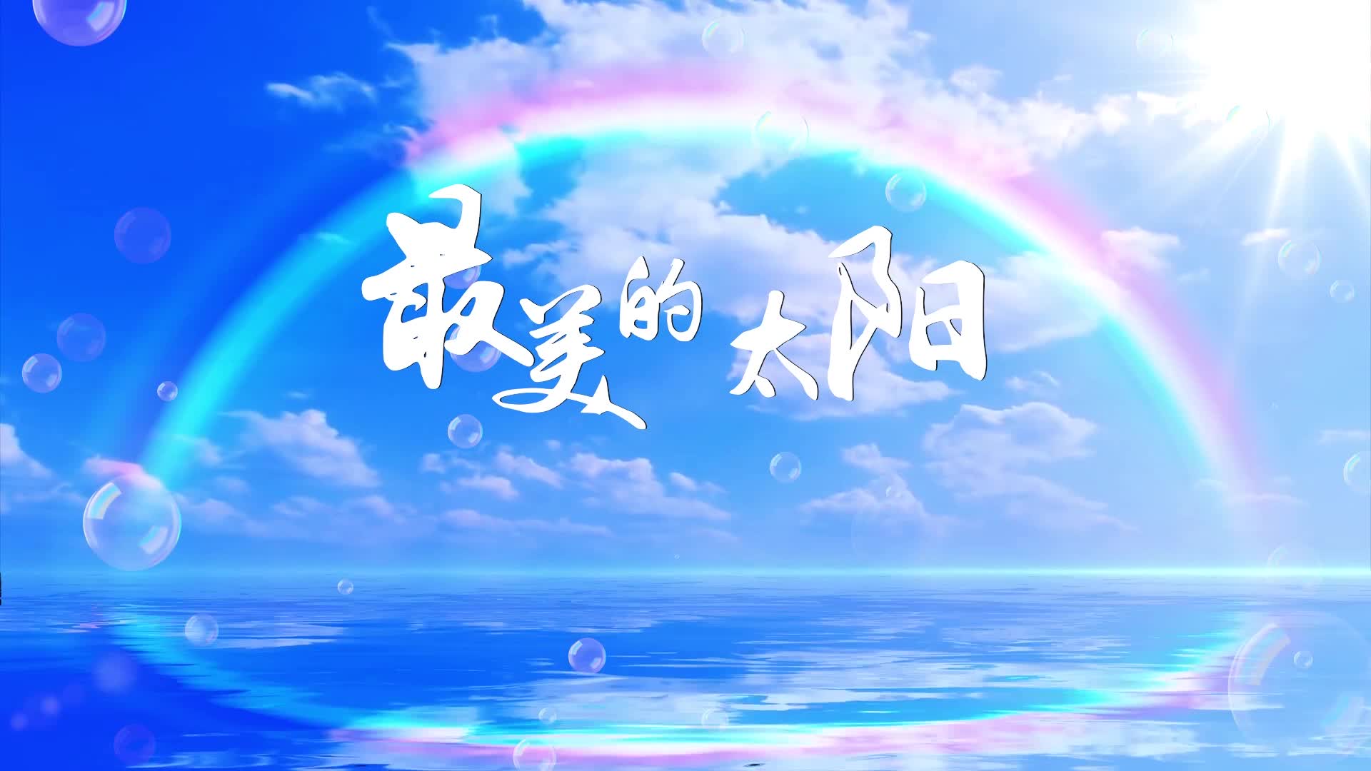 歌曲最美的太阳led视频背景-有词