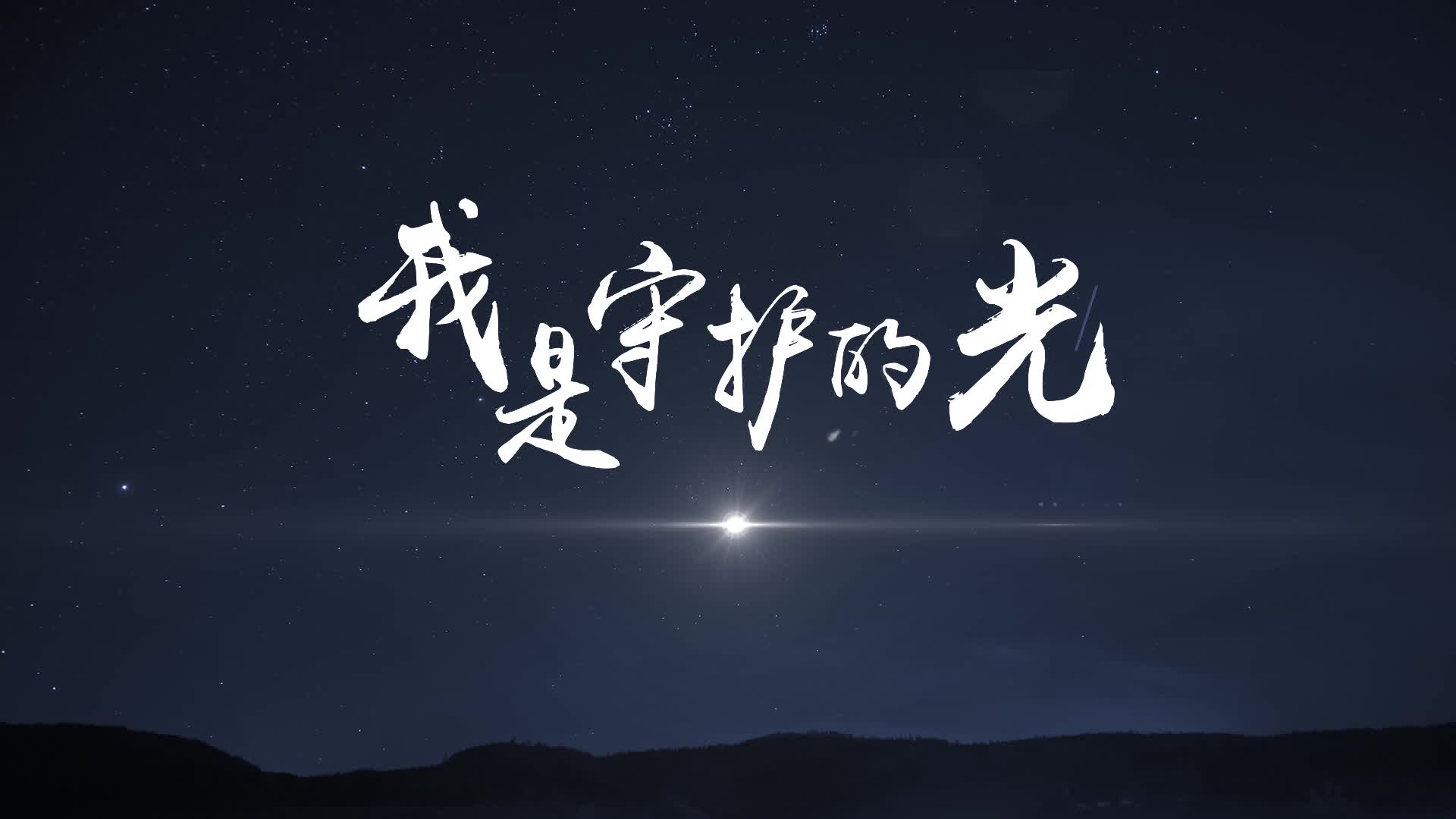 我是守护的光视频背景-有词