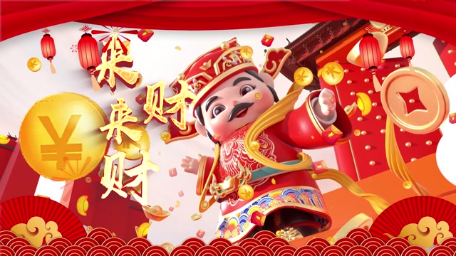 歌曲来财来财led视频背景-无词