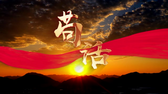 爱国版苟活led视频背景-无词