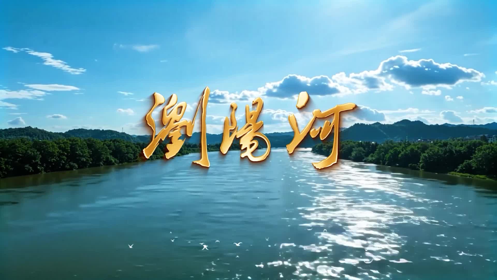 刘紫玲浏阳河led视频背景-有词