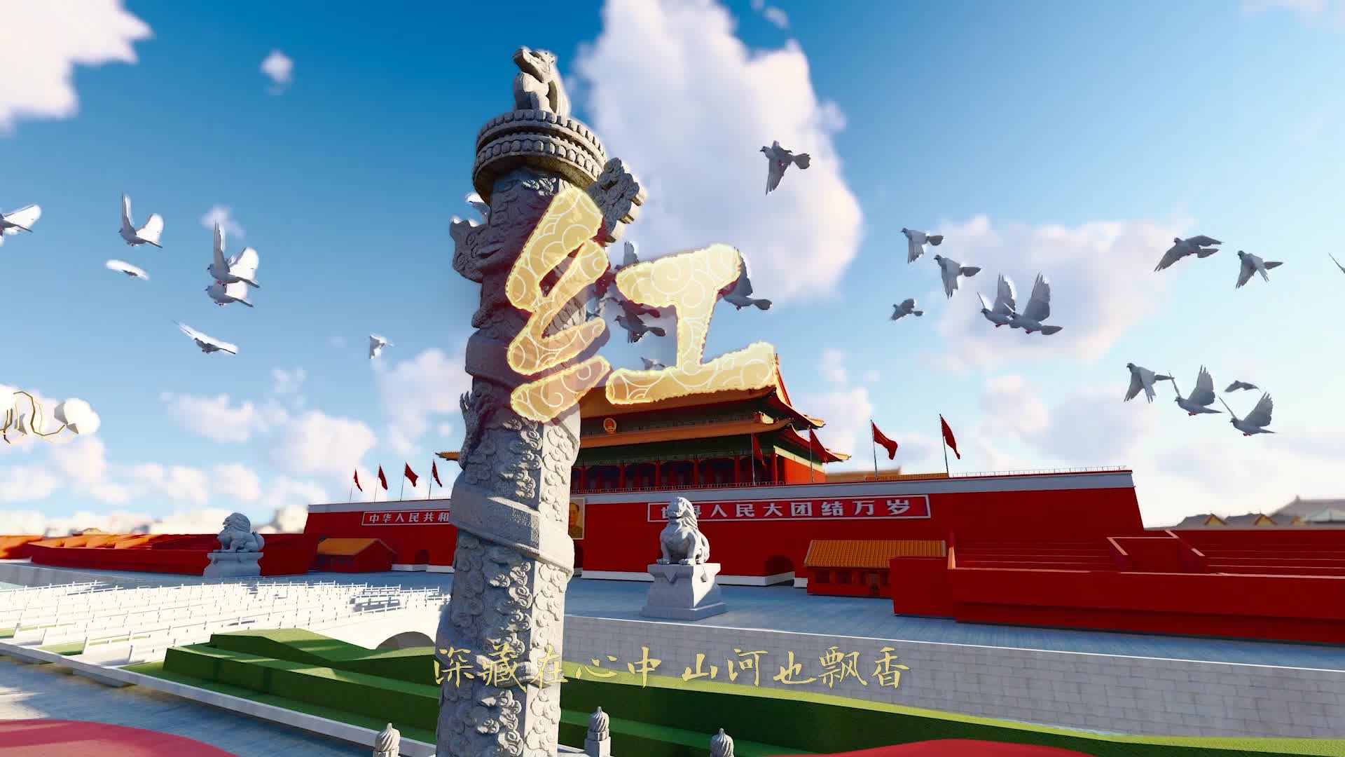 建国大业片尾曲红led视频背景-有词