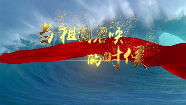 歌曲当祖国召唤的时候led视频背景-有词