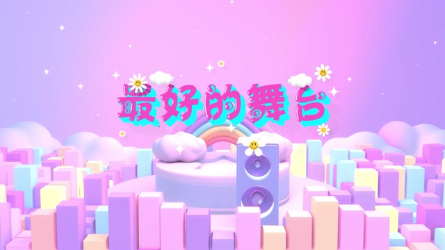 最好的舞台led视频背景-无词卡通版