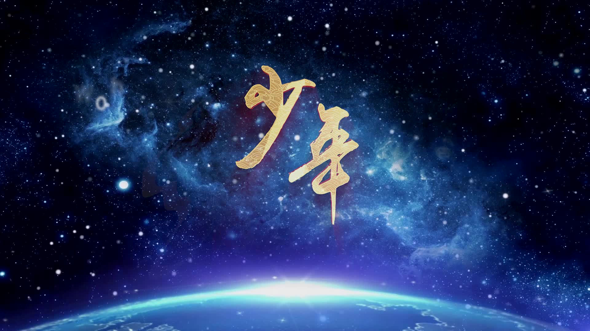 歌曲少年led视频背景-有词伴唱