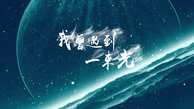 我曾遇到一束光led视频背景-无词