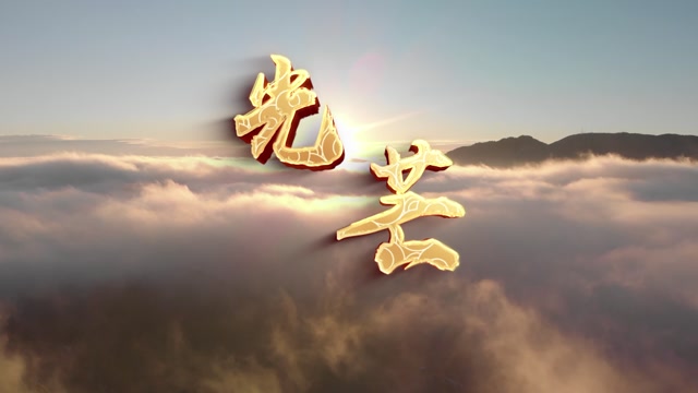 凤凰传奇歌曲光芒led视频背景-有词