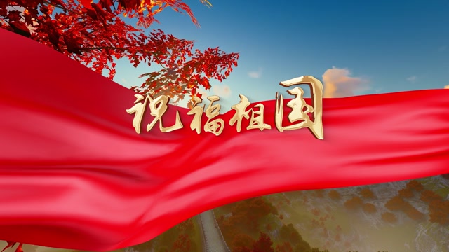 祝福祖国led视频背景-画面有词