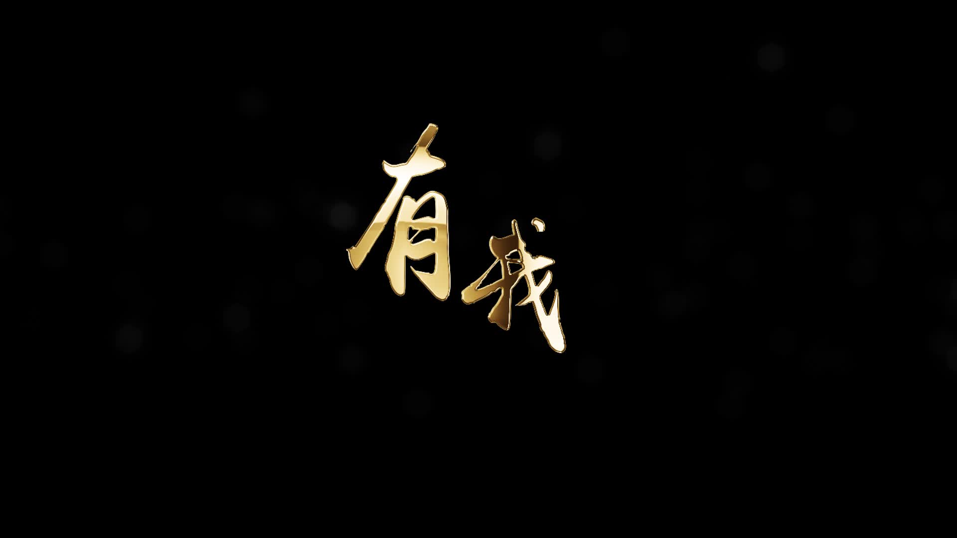 有我歌词透明背景素材