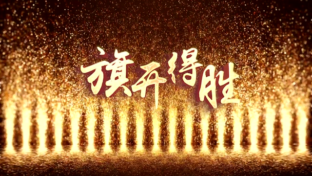 旗开得胜led视频背景-民族风版本画面有词