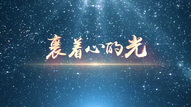林俊杰歌曲裹着心的光ld视频背景-有词