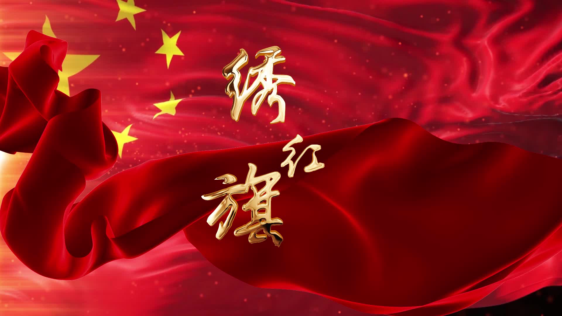 绣红旗歌曲视频背景