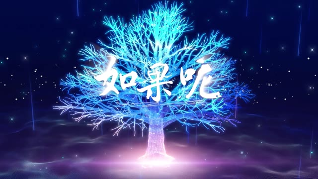 歌曲如果呢led视频背景-有词