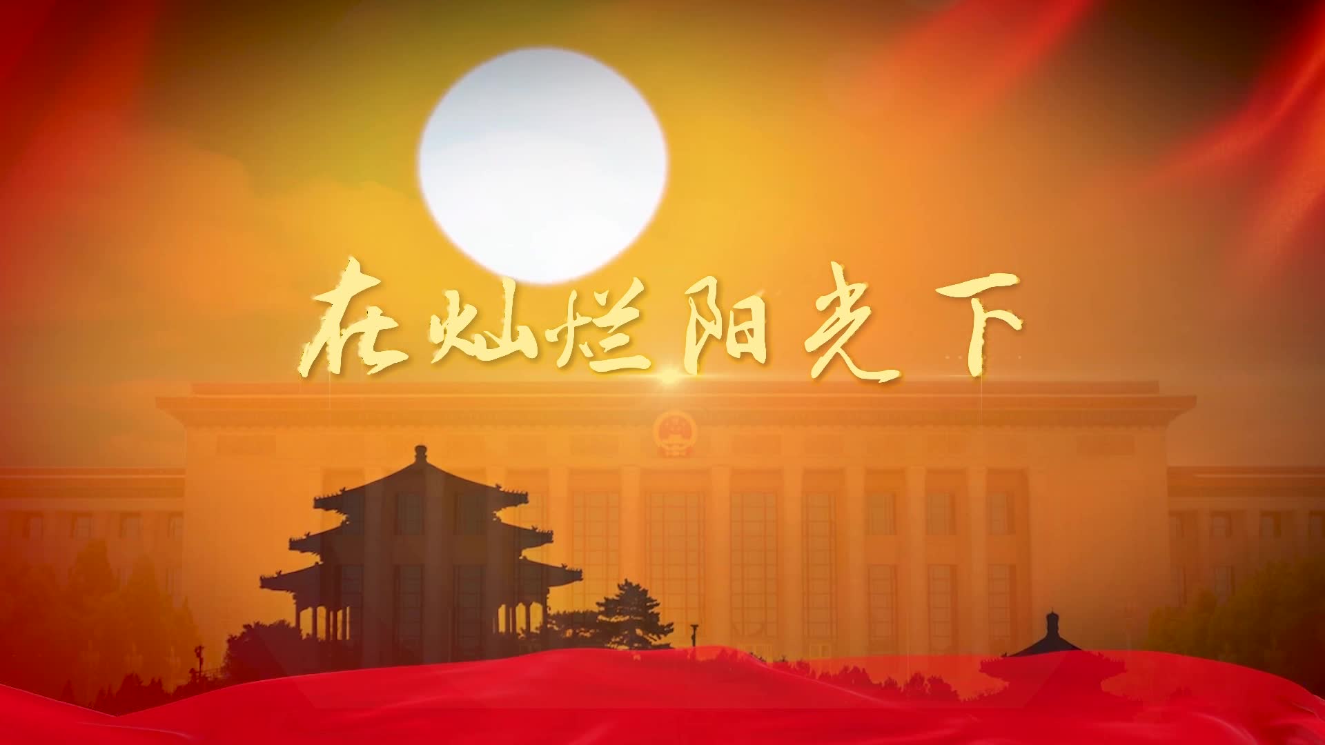 歌曲在灿烂阳光下led视频背景-有词