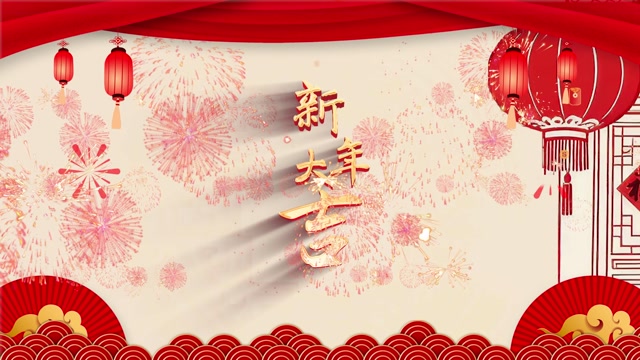 歌曲新年大吉led视频背景-有词
