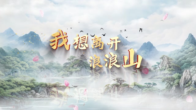 歌曲我想离开浪浪山led视频背景-有词