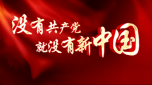 没有共产党就没有新中国led视频背景-有词3分44
