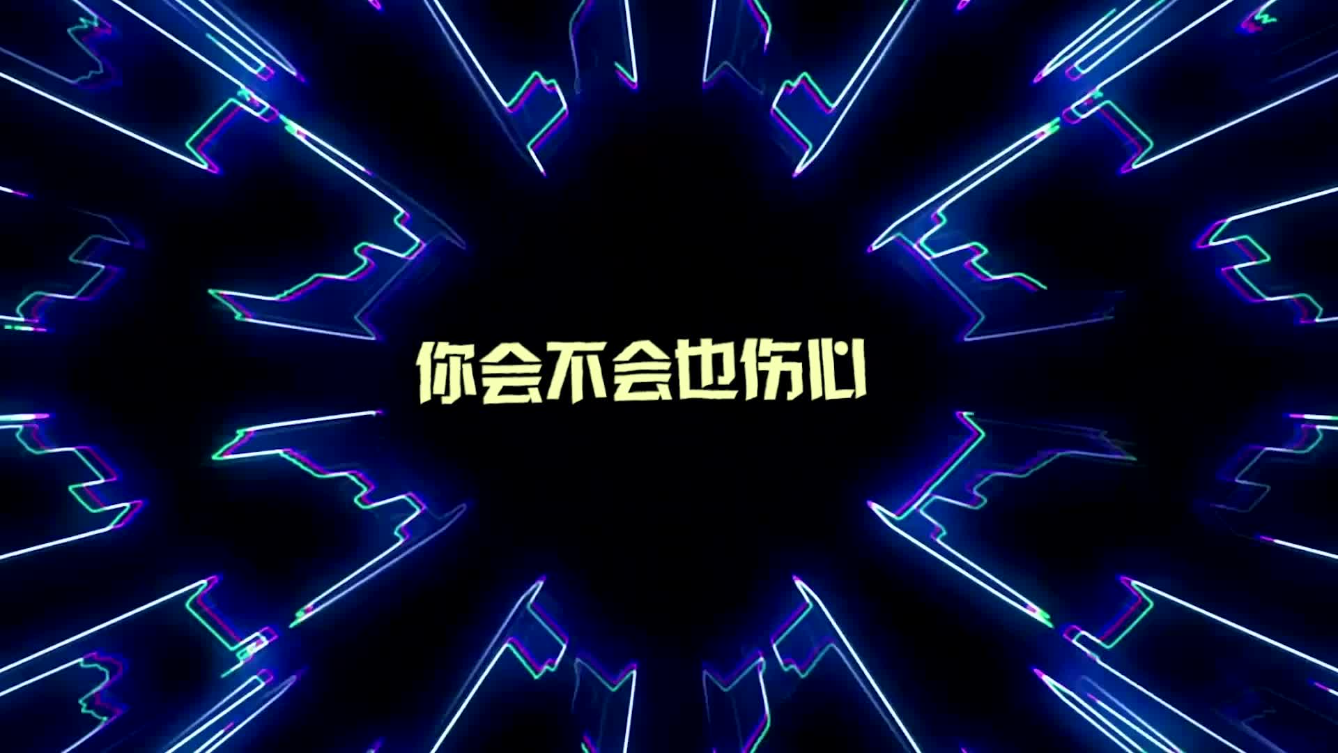 新裤子歌曲你要跳舞吗led视频背景-有词